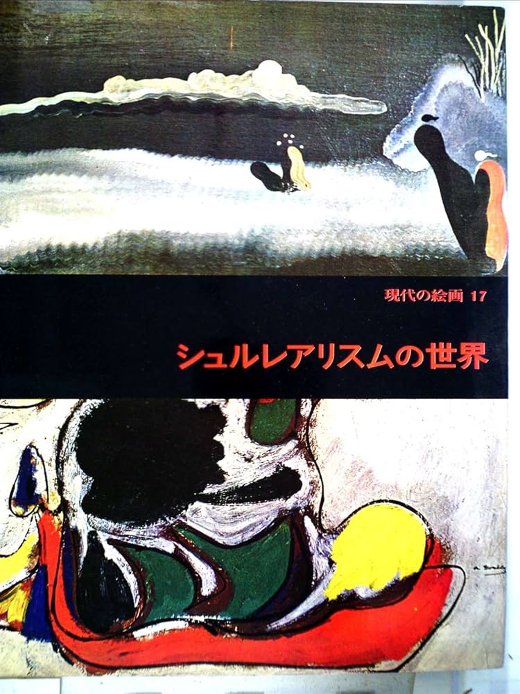 日本のシュールレアリスム　図録　シュールレアリムズ 978-4-86152-941_07-1-400x267.jpg